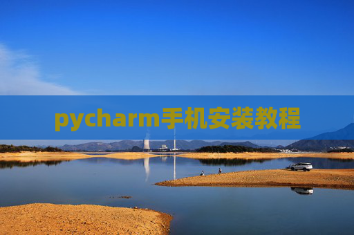 pycharm手机安装教程